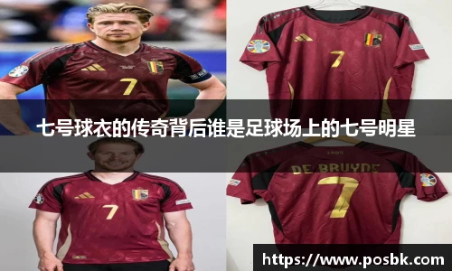 七号球衣的传奇背后谁是足球场上的七号明星