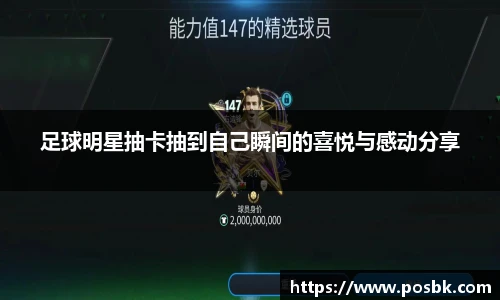 足球明星抽卡抽到自己瞬间的喜悦与感动分享
