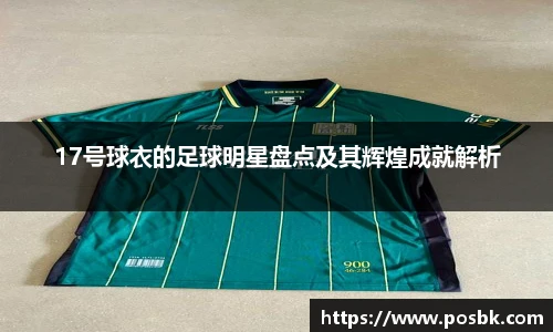 17号球衣的足球明星盘点及其辉煌成就解析