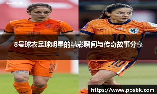 8号球衣足球明星的精彩瞬间与传奇故事分享