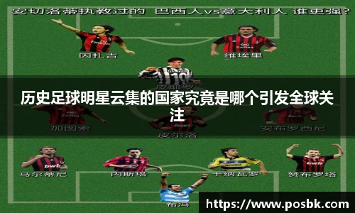 历史足球明星云集的国家究竟是哪个引发全球关注