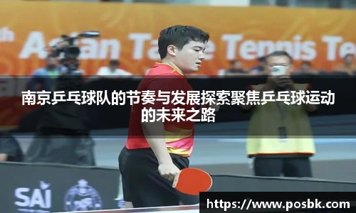 南京乒乓球队的节奏与发展探索聚焦乒乓球运动的未来之路