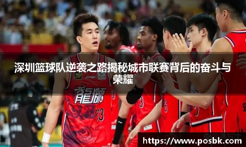 深圳篮球队逆袭之路揭秘城市联赛背后的奋斗与荣耀
