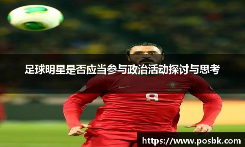 足球明星是否应当参与政治活动探讨与思考