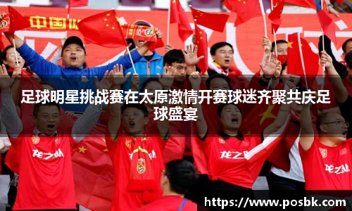 足球明星挑战赛在太原激情开赛球迷齐聚共庆足球盛宴