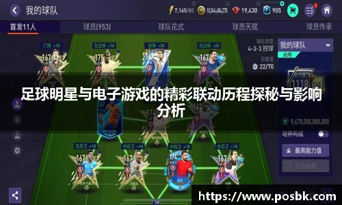 足球明星与电子游戏的精彩联动历程探秘与影响分析